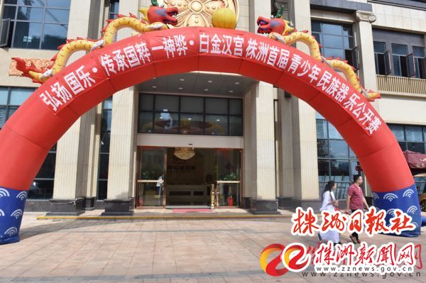 神骅白金华府杯2018年株洲首届青少年民族器乐公开赛隆重开幕 传承与创新交融，匠心工艺成就时代之声